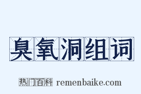 臭氧洞组词是什么意思的图片